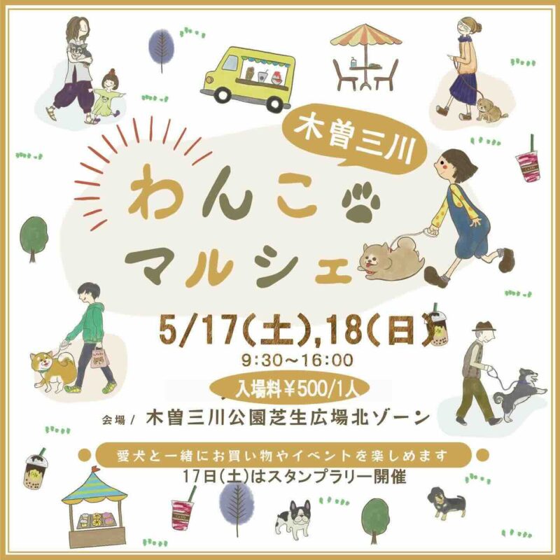 木曽三川わんこマルシェのイベント画像