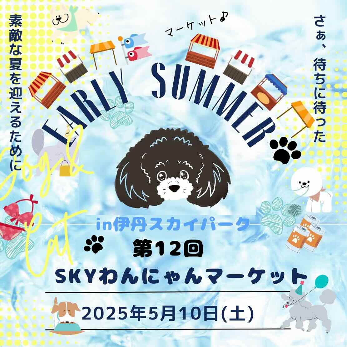 第12回 SKYわんにゃんマーケットのイベント画像