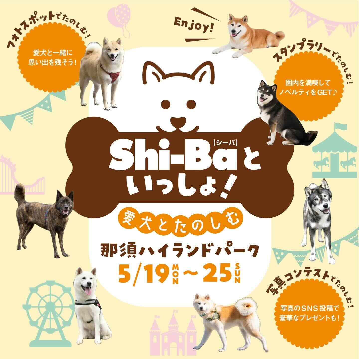 Shi-Baといっしょ!愛犬とたのしむ那須ハイランドパークのイベント画像