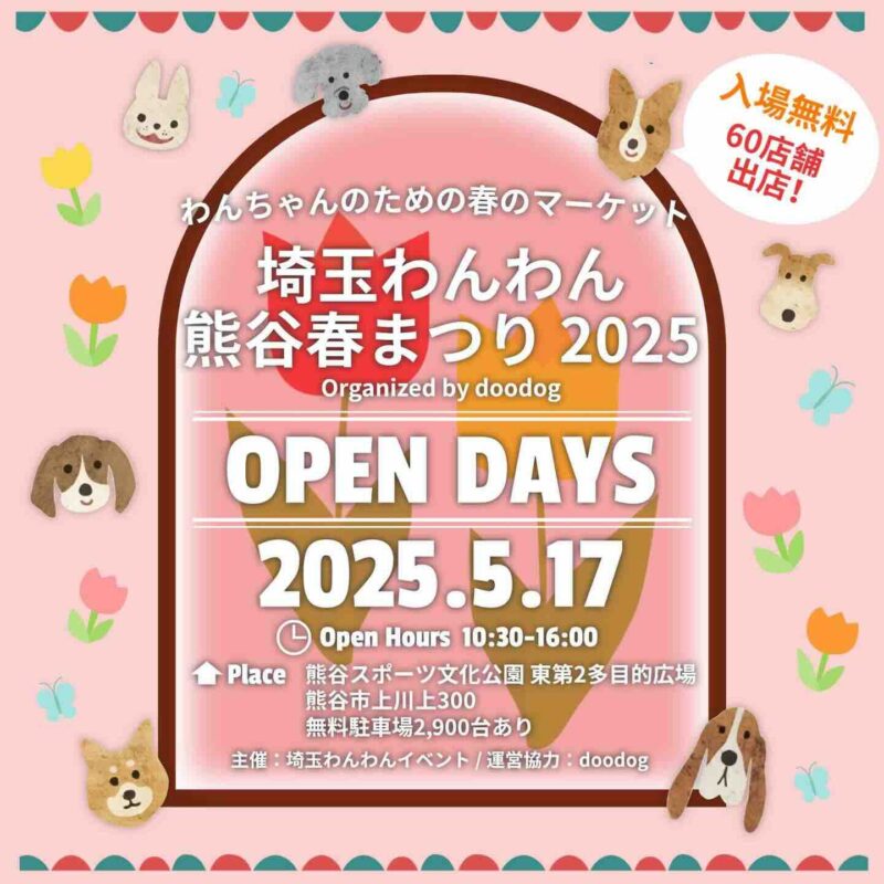 埼玉わんわん熊谷春まつり2025のイベント画像