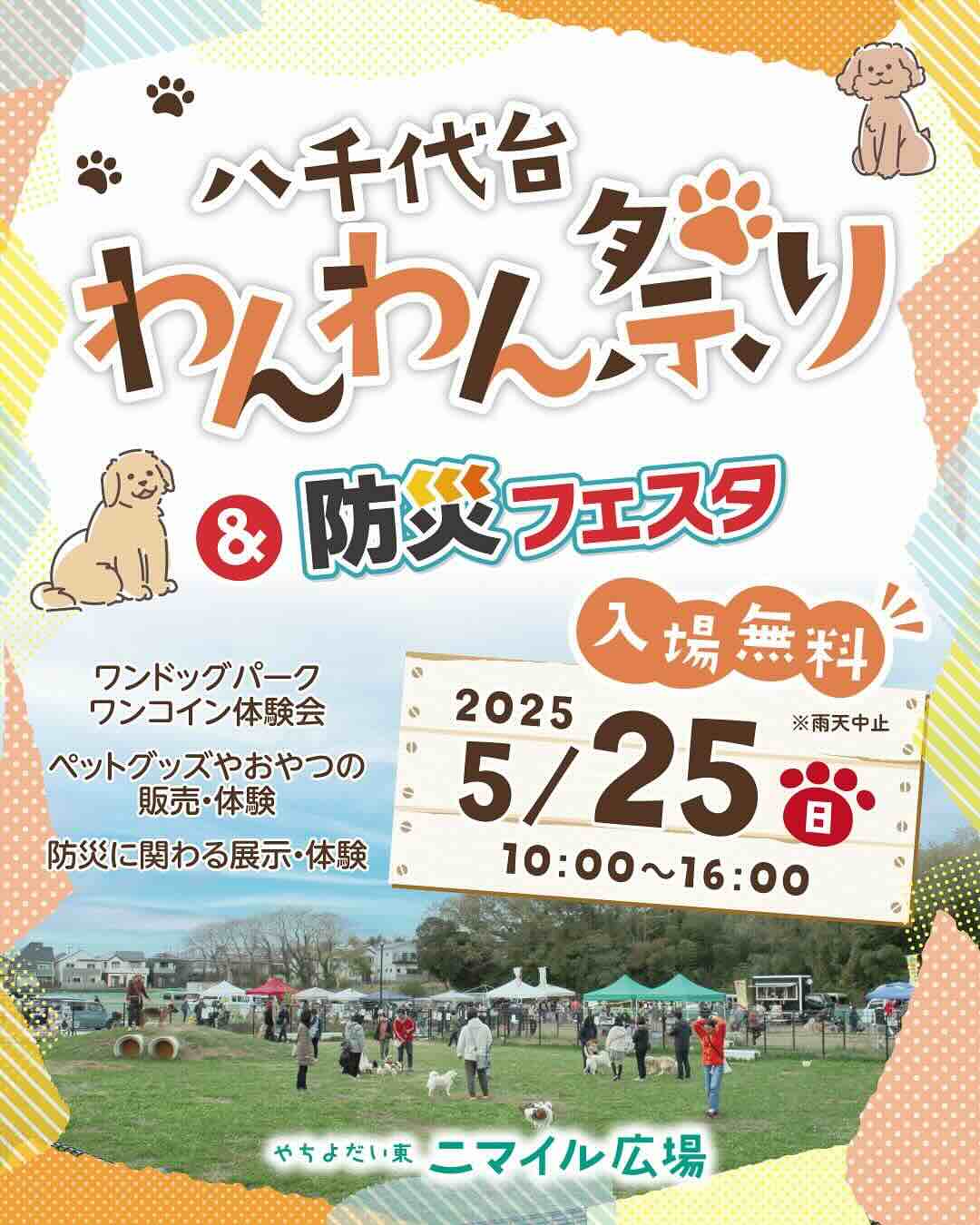 八千代台わんわん祭り&防災フェスタのイベント画像