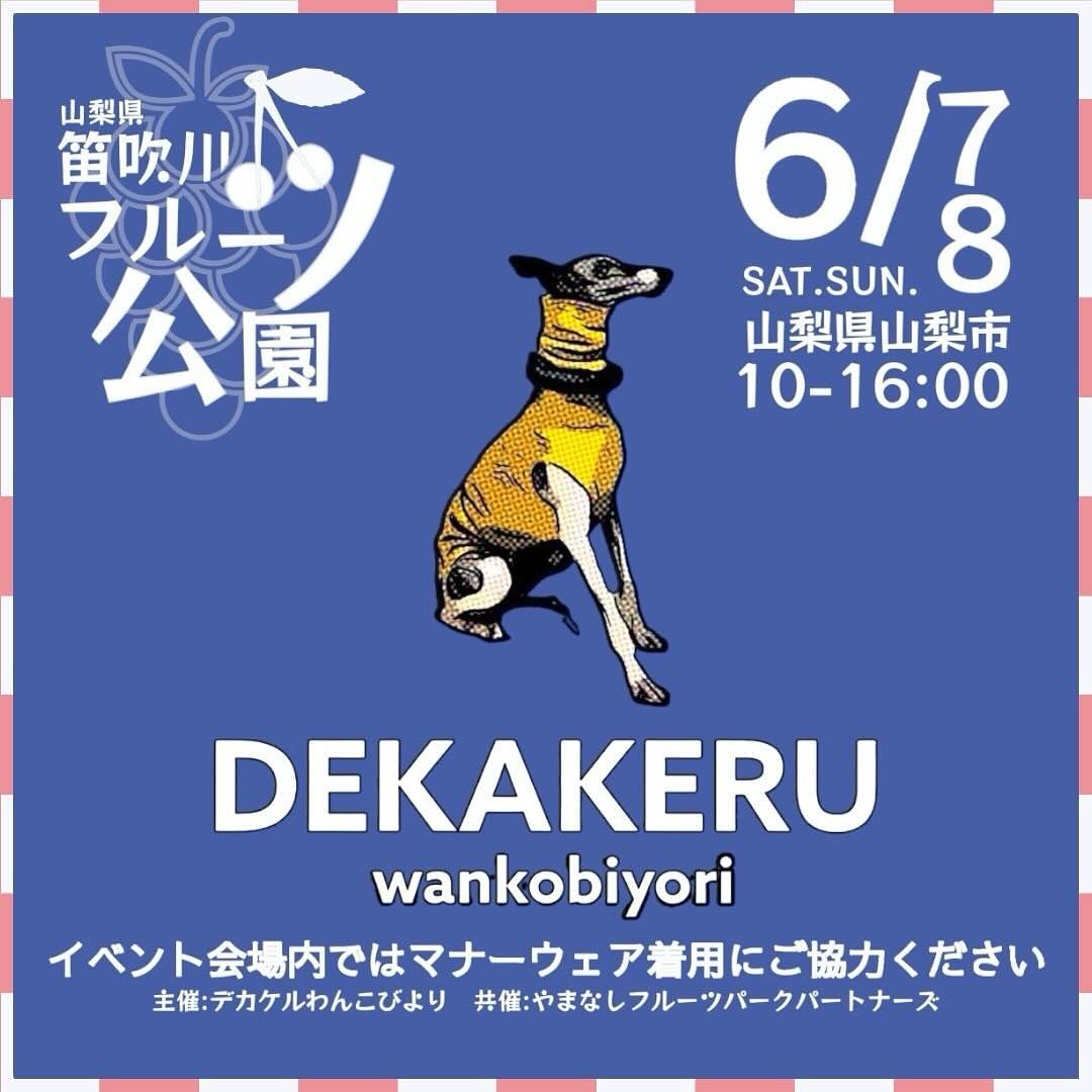 笛吹川フルーツ公園 DEKAKERU wankobiyori(デカケルわんこびより)のイベント画像