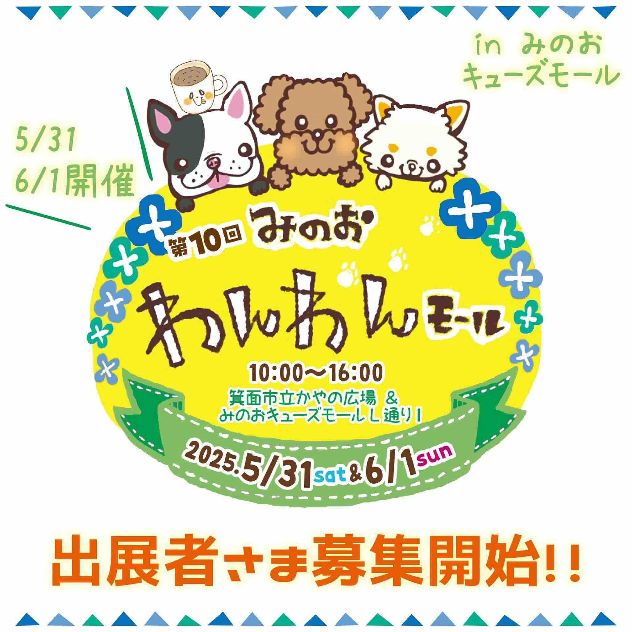 第10回 みのおわんわんモールのイベント画像