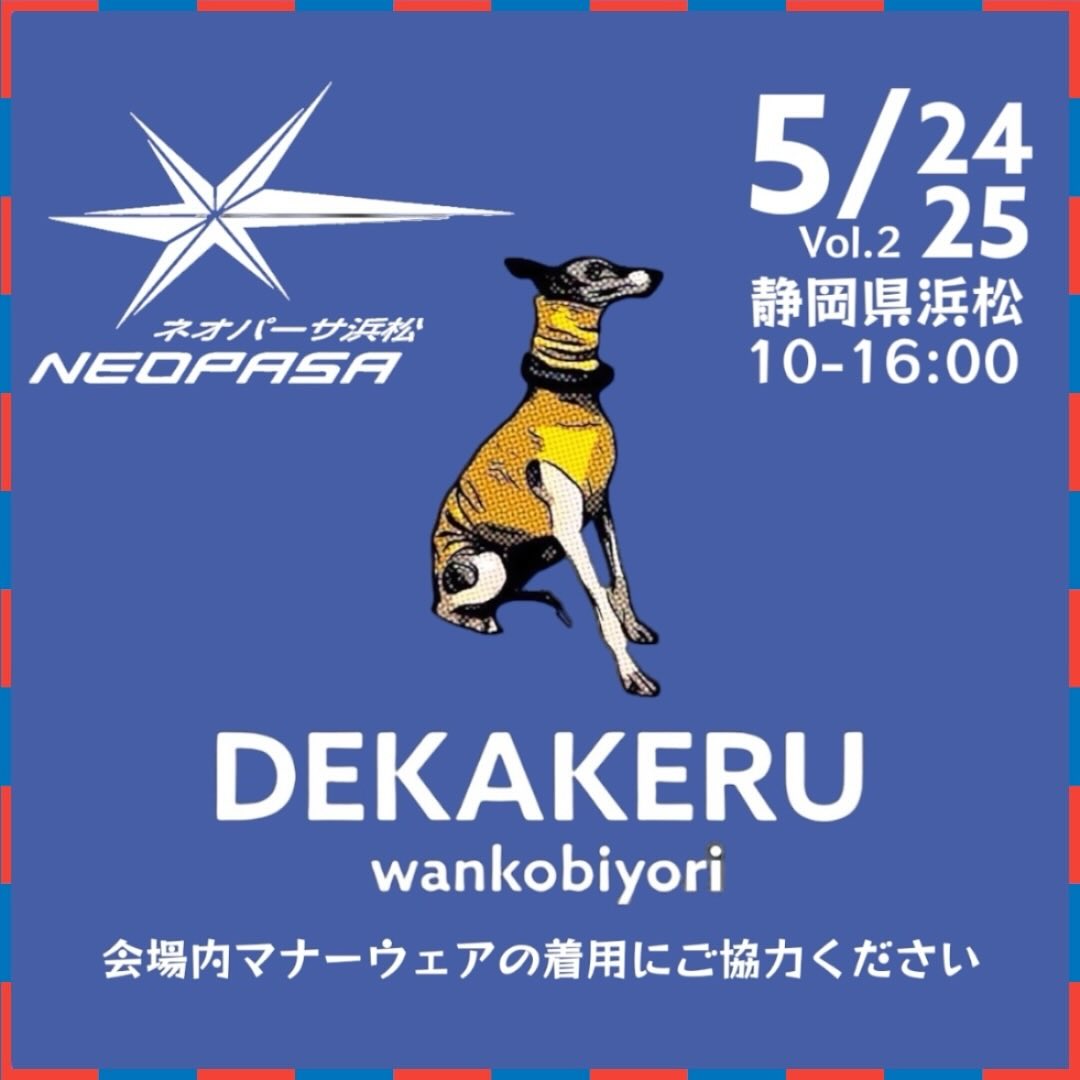 東名浜松SA DEKAKERU wankobiyori(デカケルわんこびより)のイベント画像