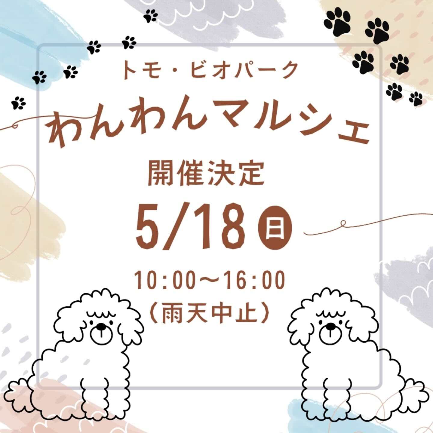 トモ・ビオパークわんわんマルシェのイベント画像