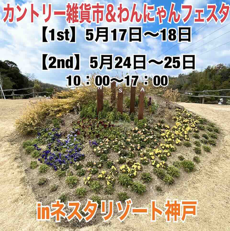 カントリー雑貨市&わんにゃんフェスタのイベント画像