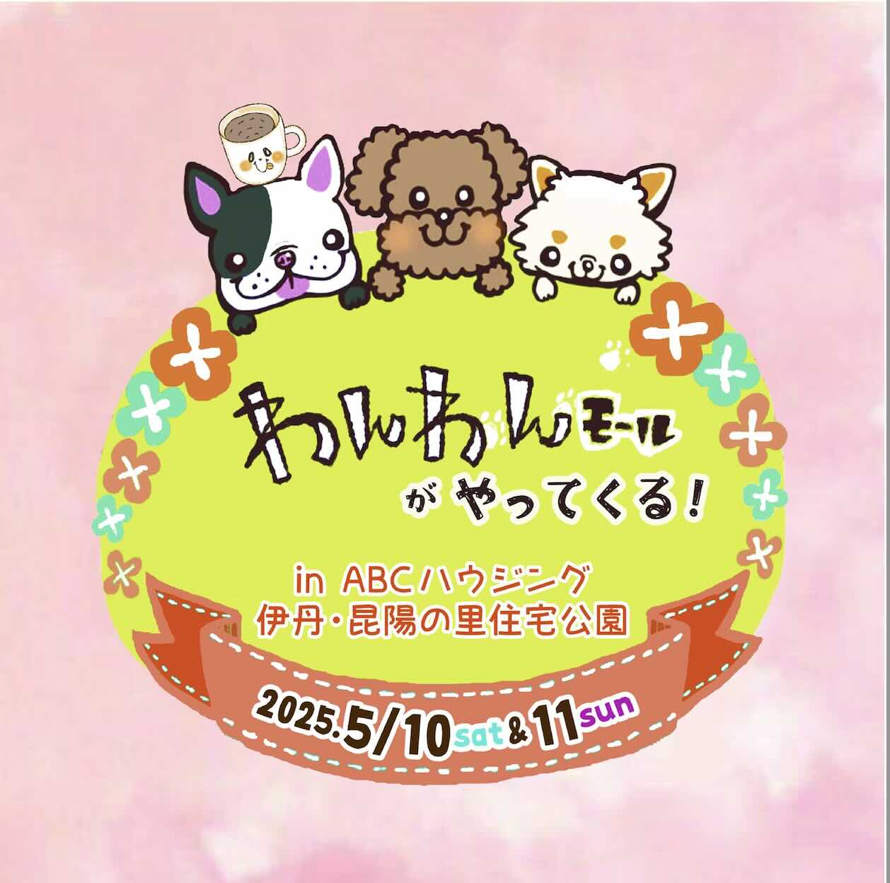 わんわんモールがやってくる！のイベント画像