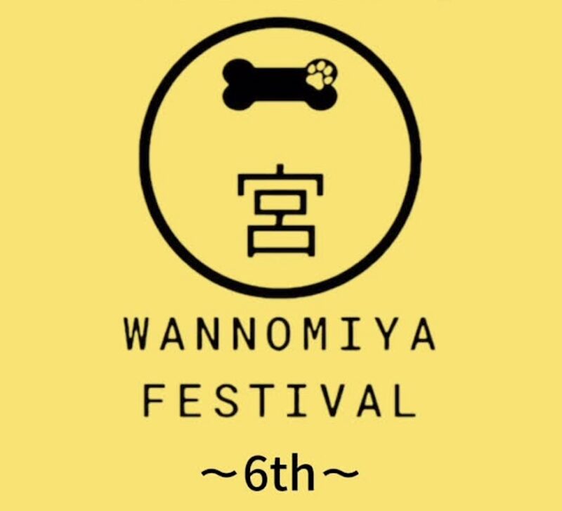 わんのみやフェスティバル -6th-のイベント画像