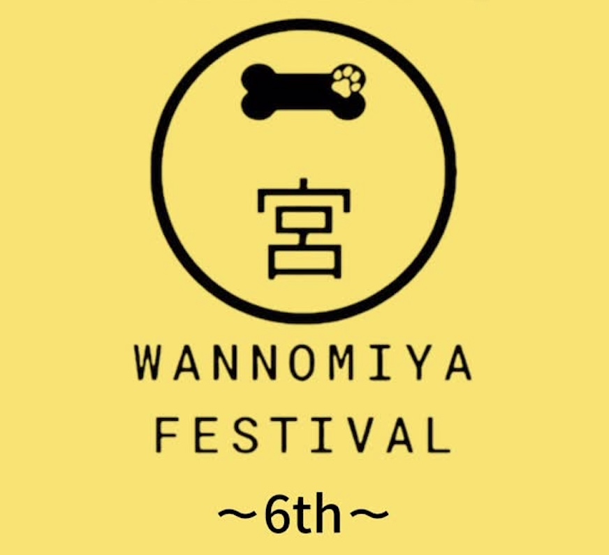 わんのみやフェスティバル -6th-のイベント画像