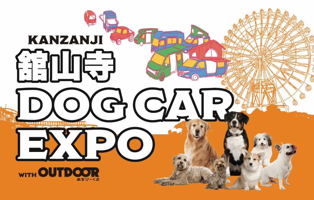 舘山寺ドッグカーEXPO with OUTDOOR あそびーくるのイベント画像