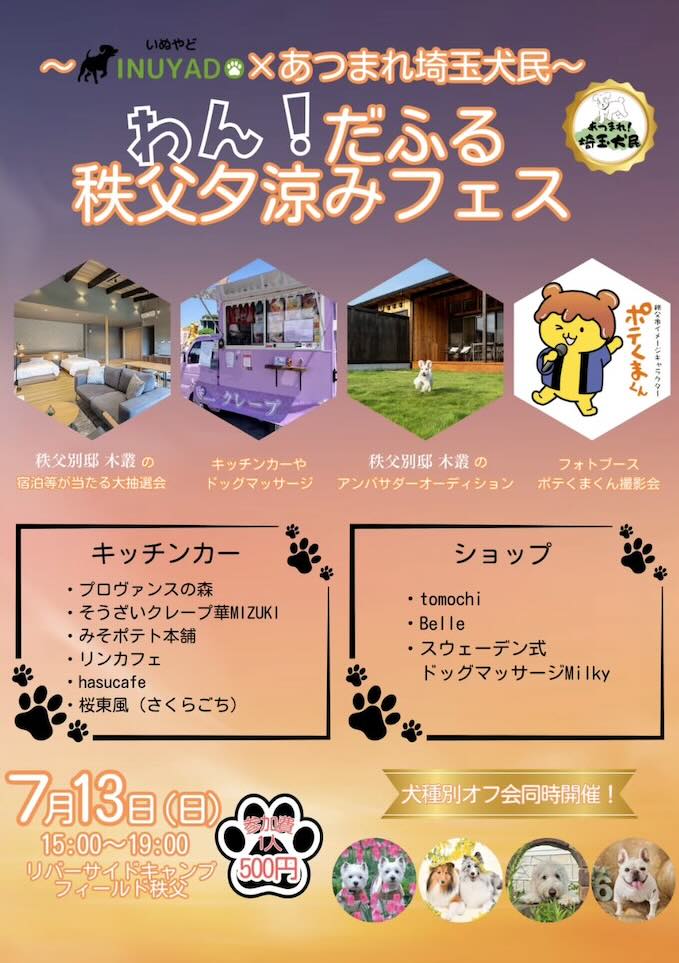 わん!だふる秩父 夕涼みフェスのイベント画像