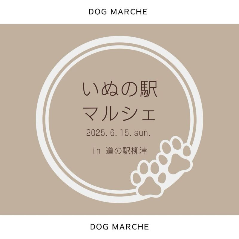 いぬの駅マルシェのイベント画像
