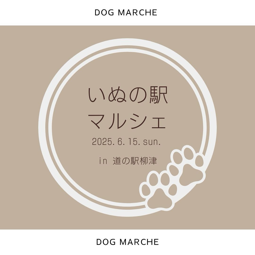 いぬの駅マルシェのイベント画像