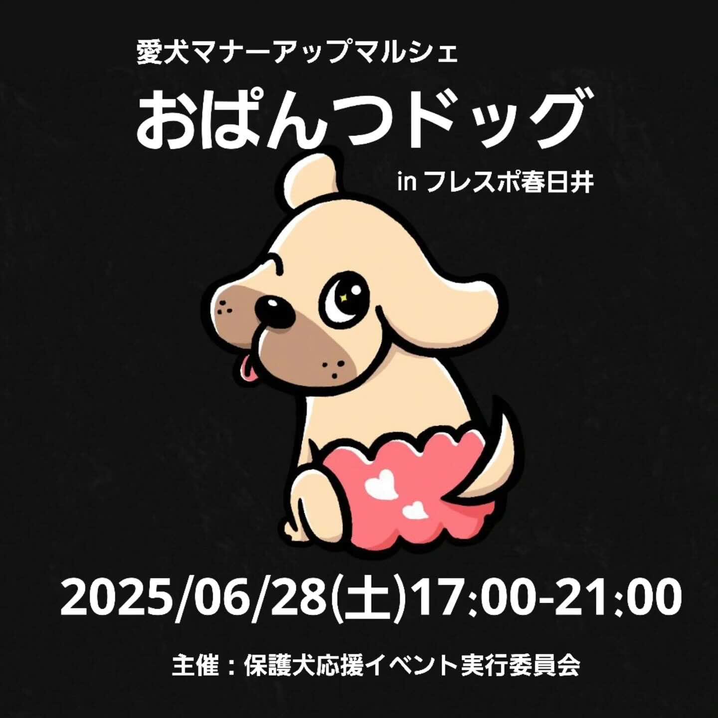 おぱんつドッグ in フレスポ春日井のイベント画像