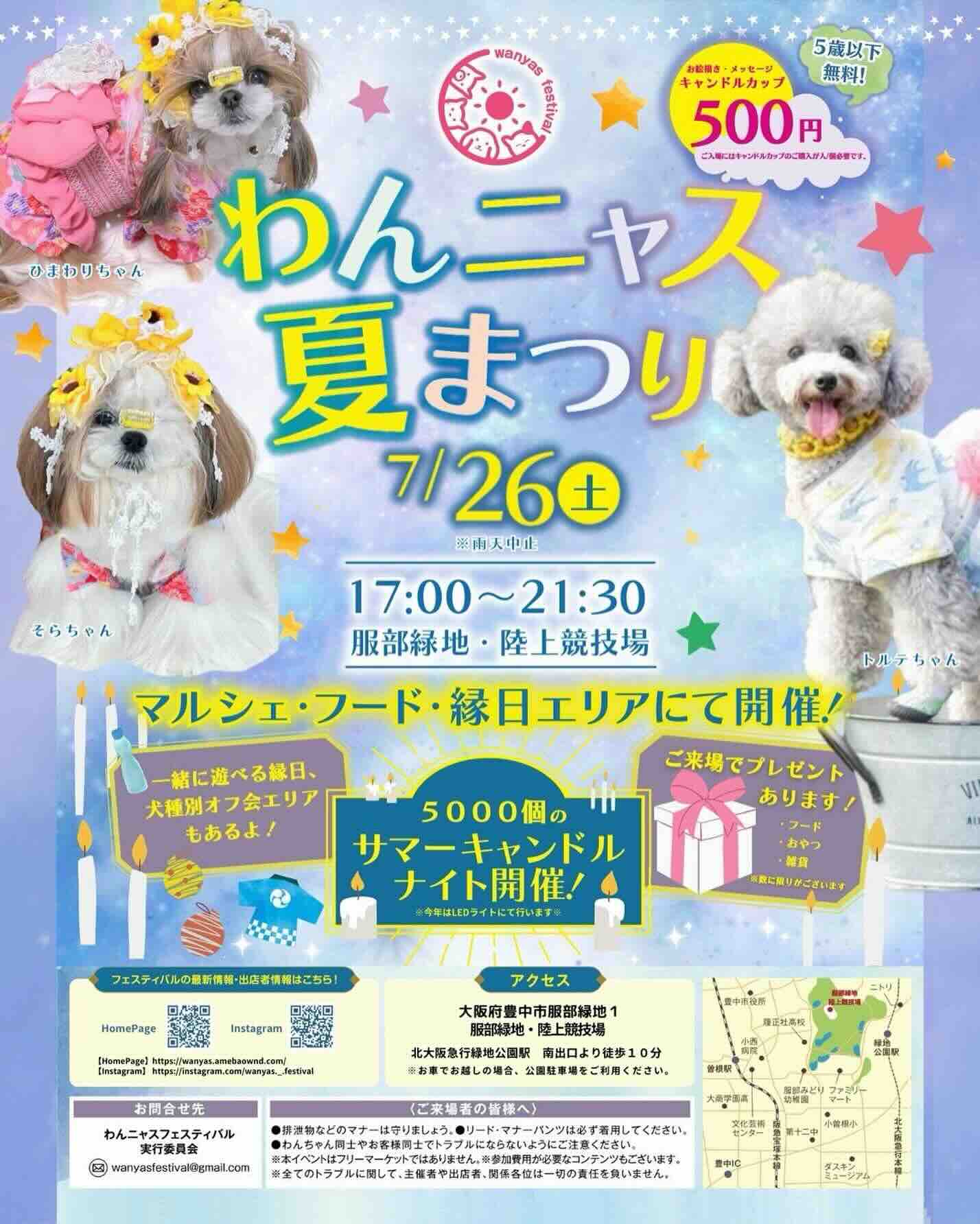 わんニャス夏まつりのイベント画像