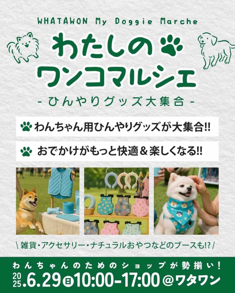 わたしのワンコマルシェのイベント画像