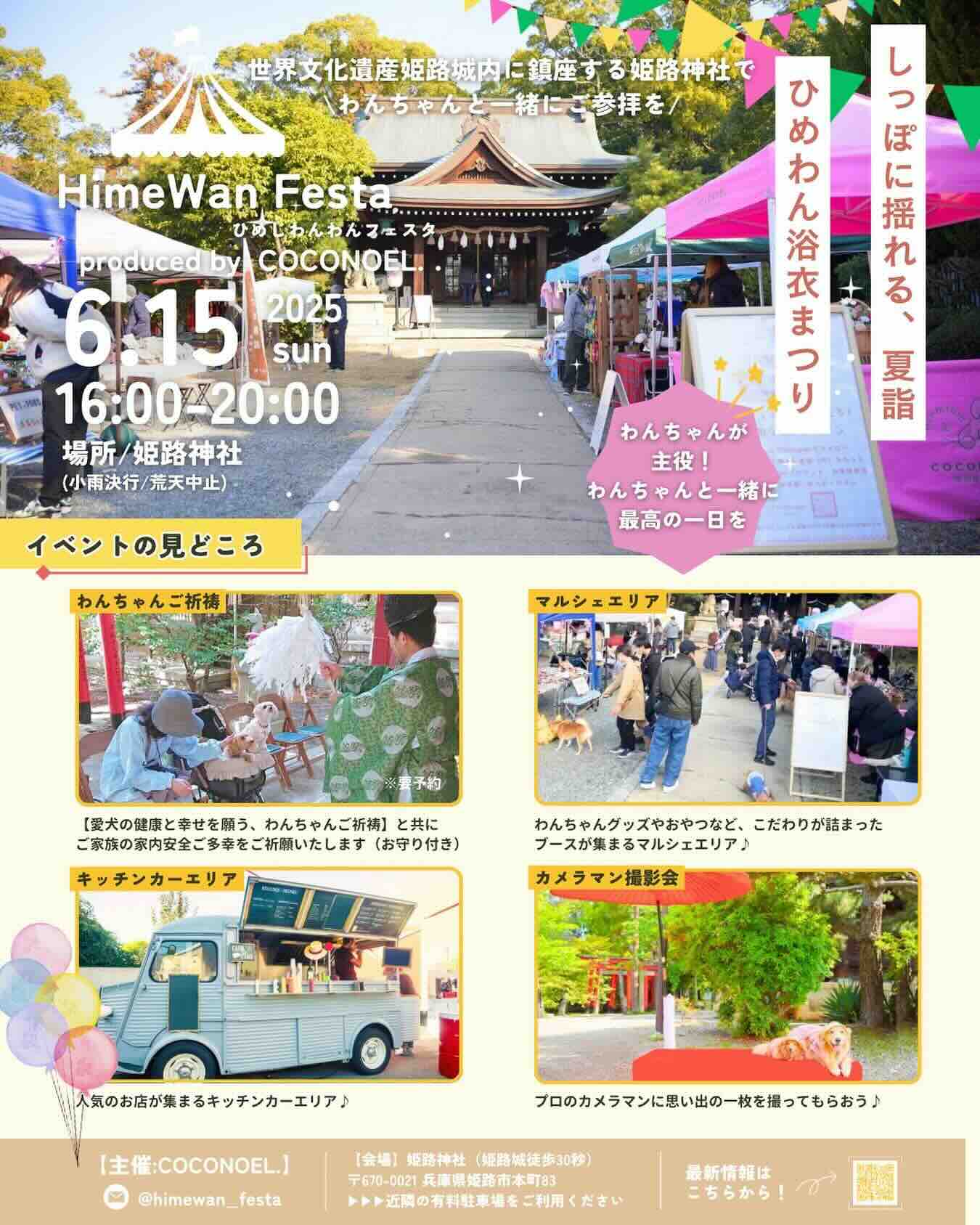 HimeWanゆかた祭り in 姫路神社 ~ひめじわんわんフェスタ~のイベント画像