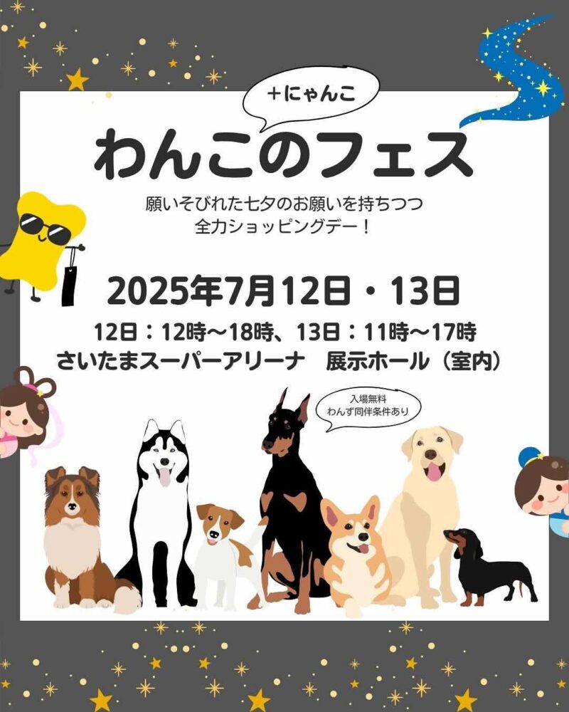 第4回 わんこのフェス〜願いそびれた七夕のお願いを持ちつつ全力ショッピングデー!〜のイベント画像