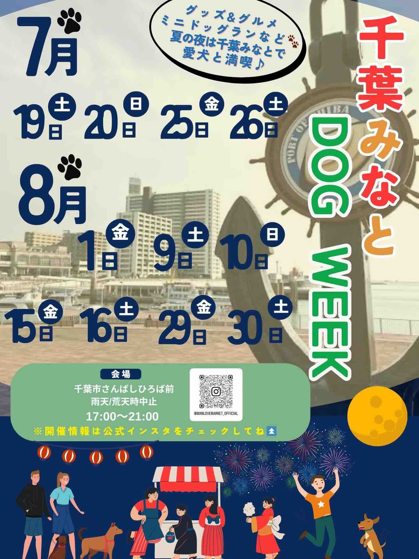 千葉みなとSummer DOG WEEKのイベント画像