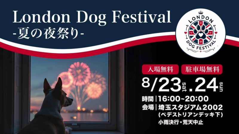 London Dog Festival 2025 ~夏の夜祭り~in 埼玉スタジアム2002のイベント画像