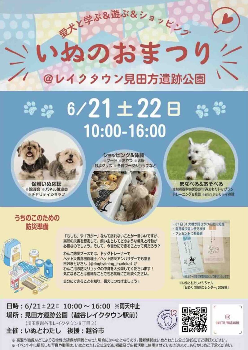 いぬのおまつりi@レイクタウン見田方遺跡公園のイベント画像