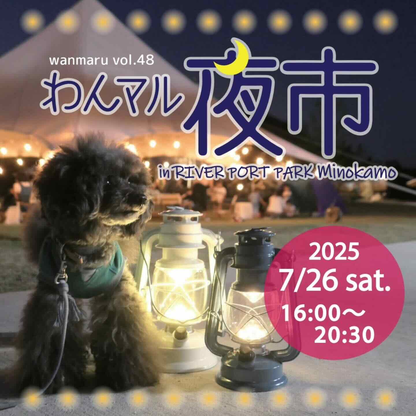 第48回 わんマル夜市inリバーポートパーク美濃加茂のイベント画像