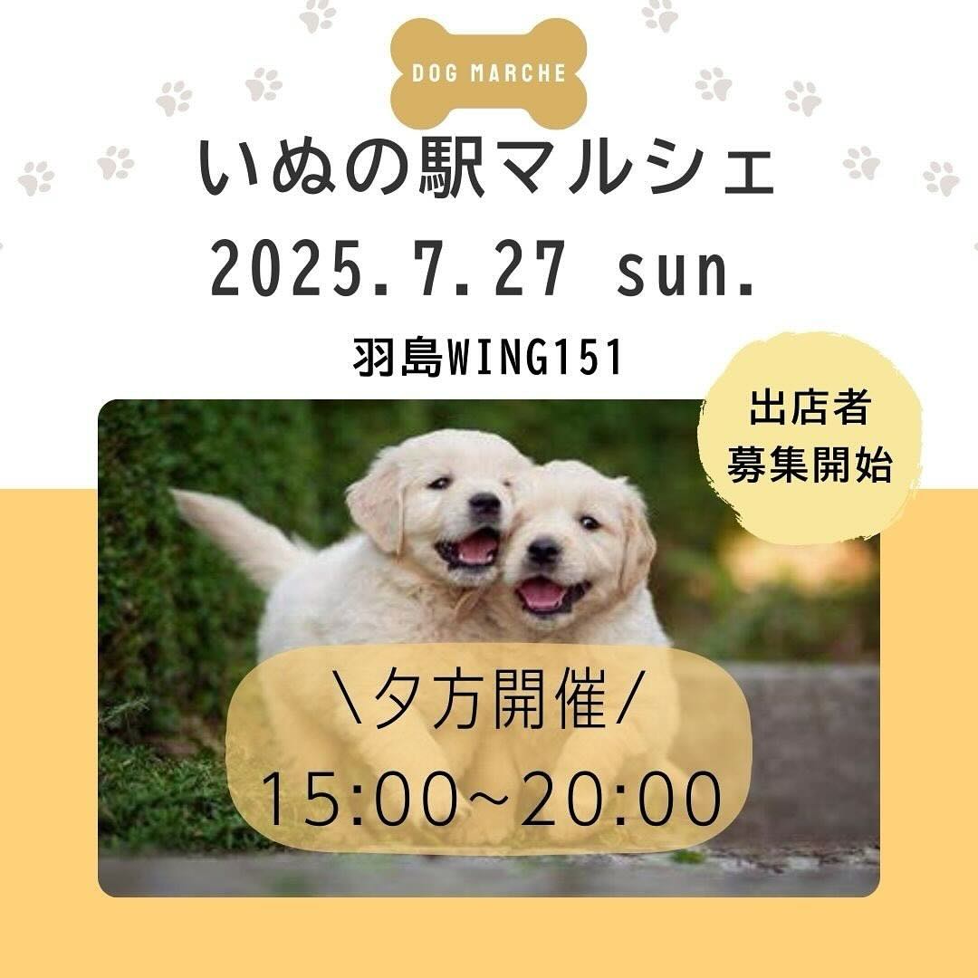いぬの駅マルシェのイベント画像