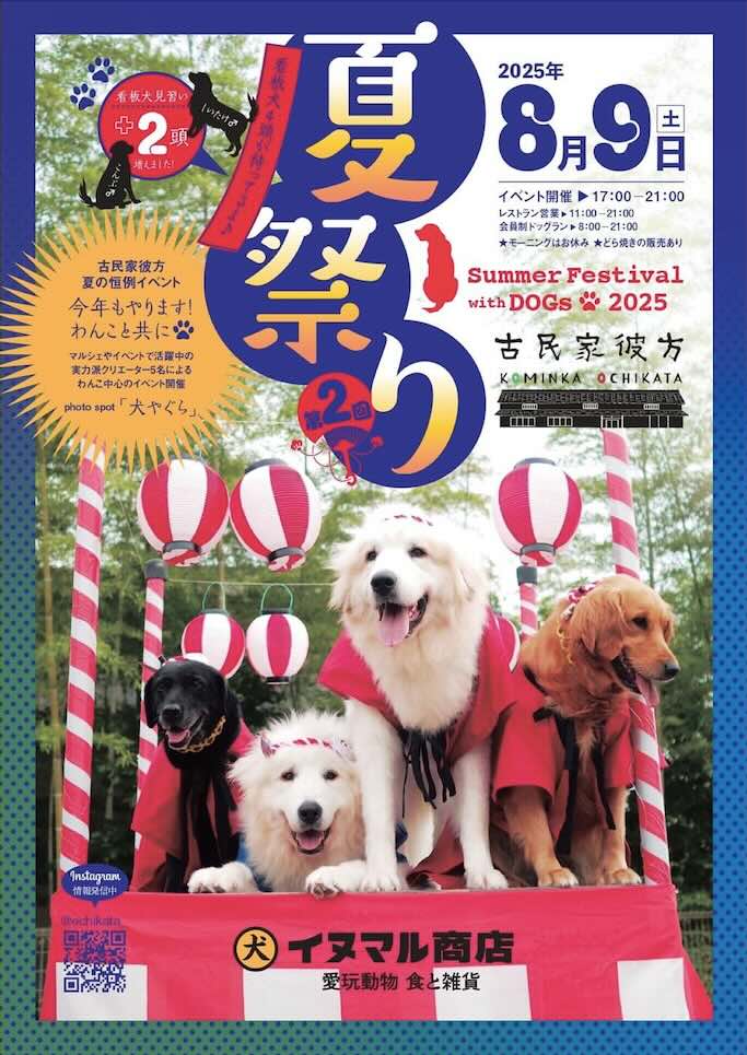 夏祭り-Summer Festival with Dogs 2025-のイベント画像
