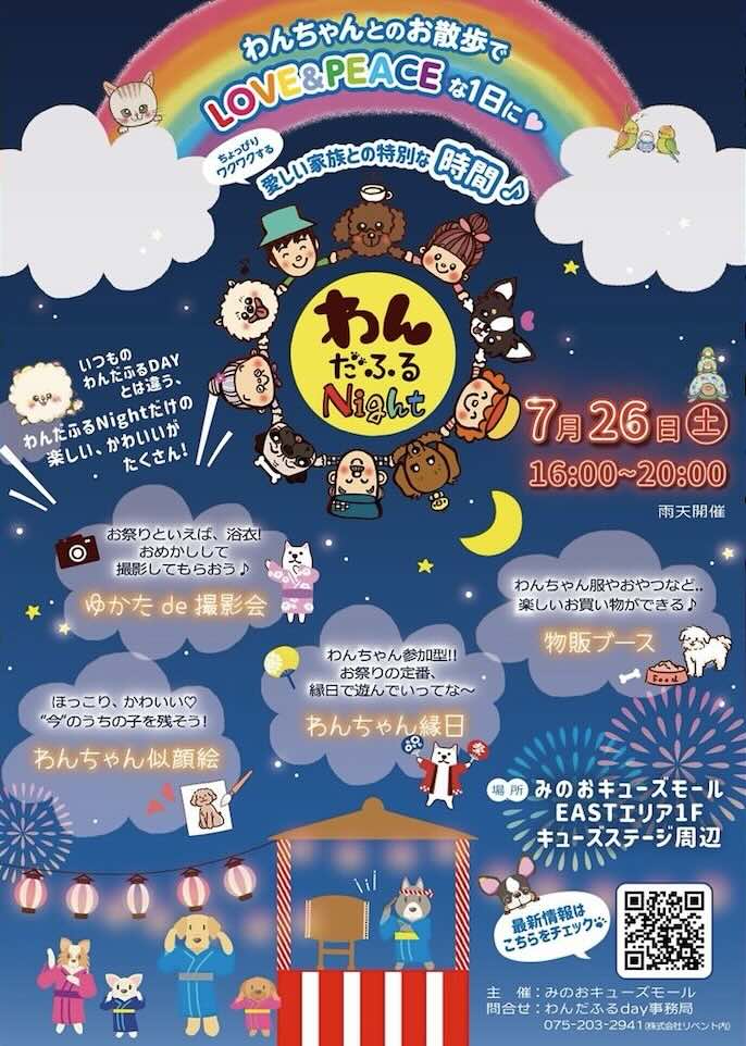 わんだふるnightのイベント画像