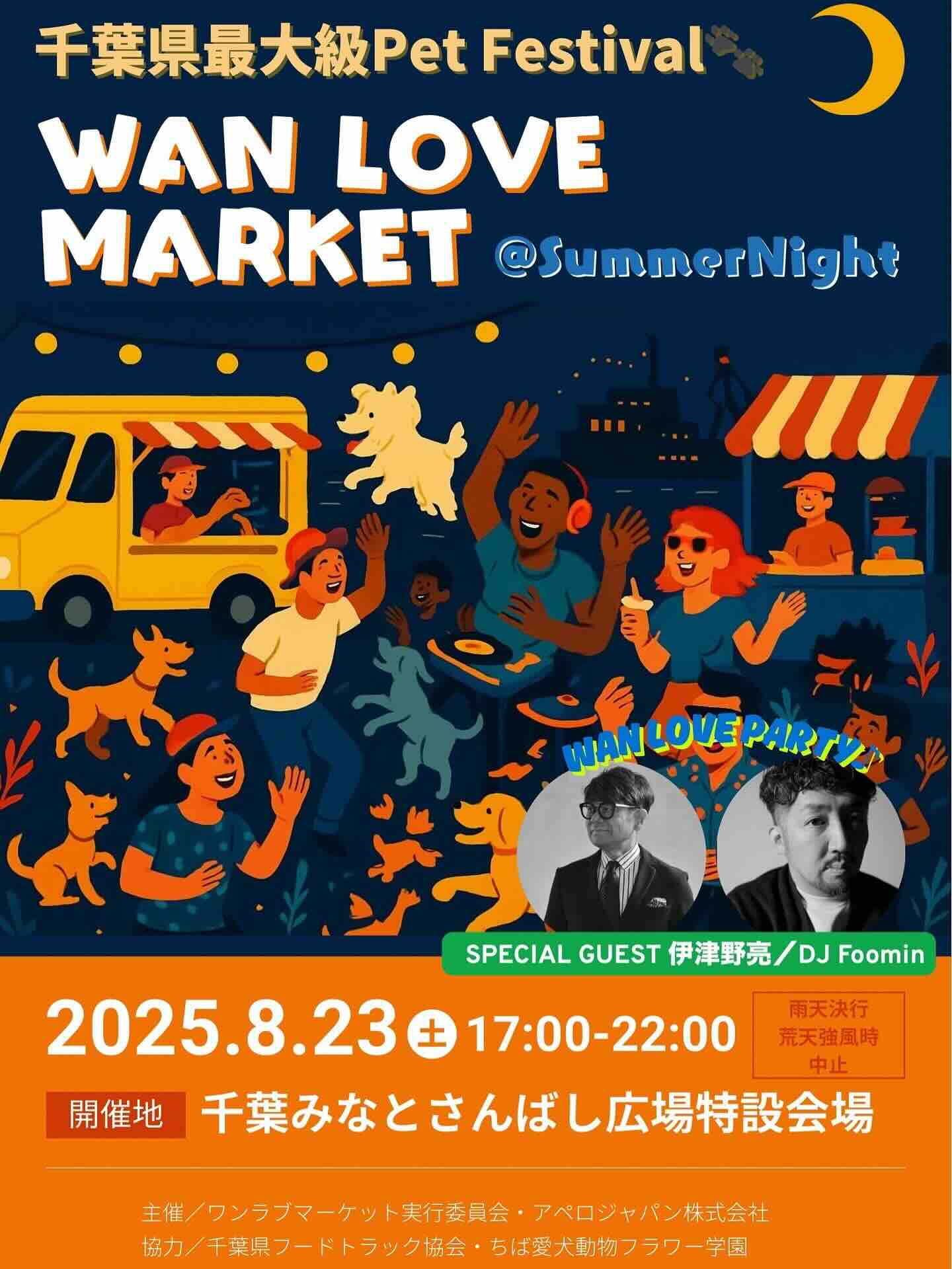 第15回 WAN LOVE MARKET ＠Summer Nightのイベント画像