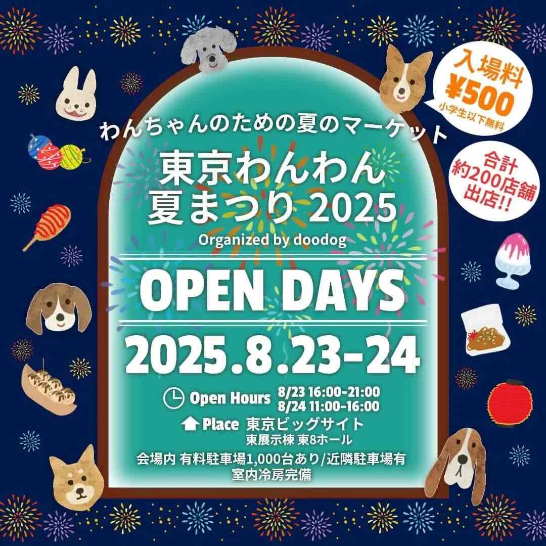 東京わんわん夏まつり2025のイベント画像