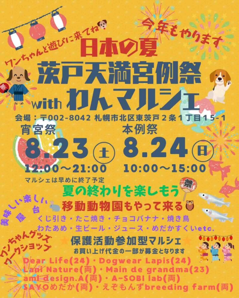 茨戸天満宮例祭 with わんマルシェのイベント画像