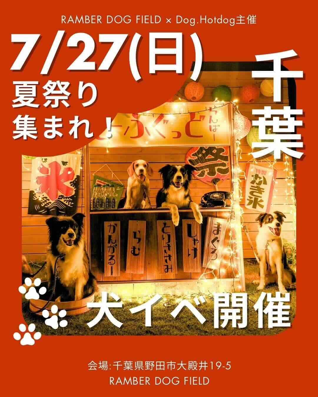 千葉県野田市】2025年7月27日（日）『夏祭りFRIENDSHIP』が