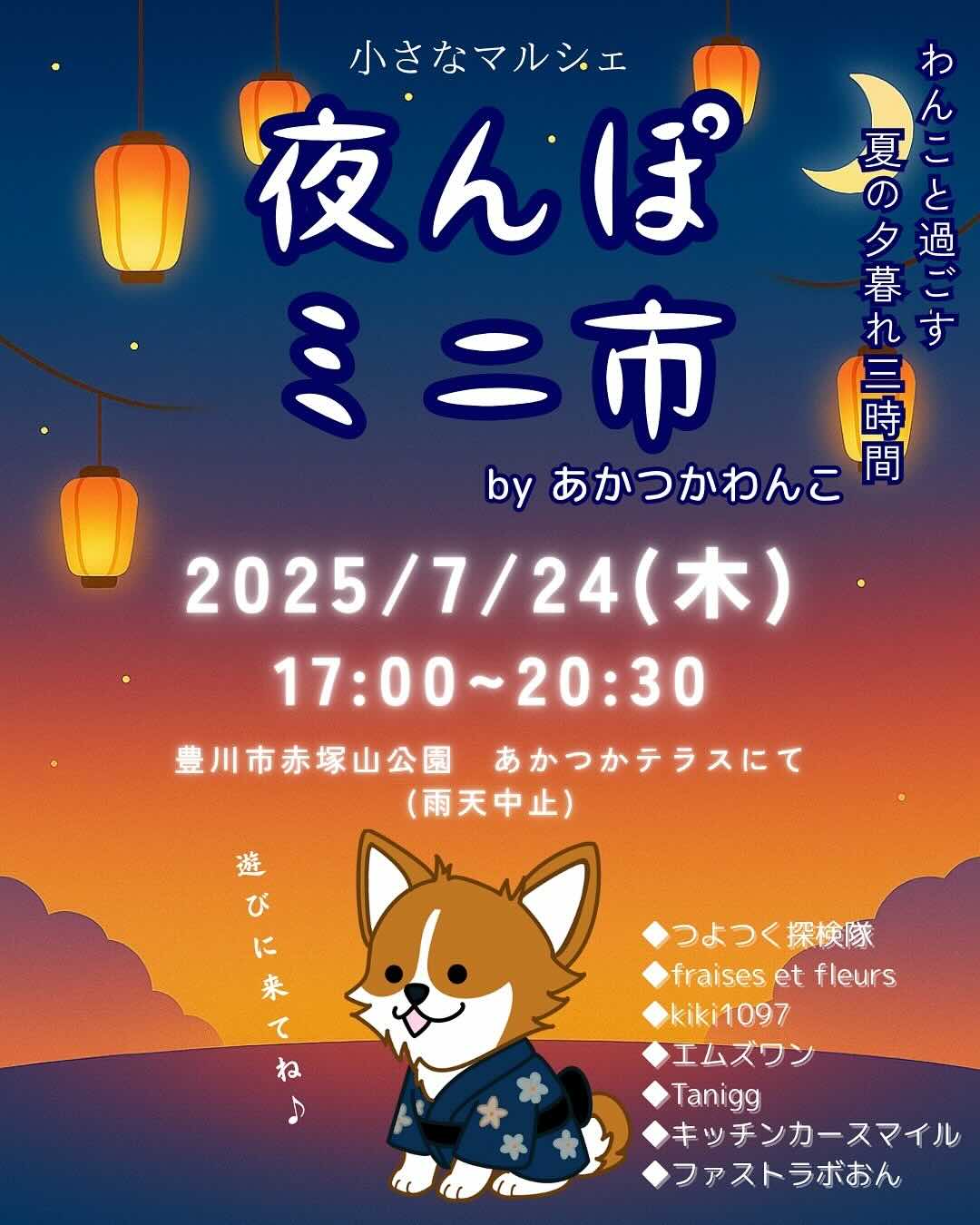 夜んぽミニ市 byあかつかわんこのイベント画像