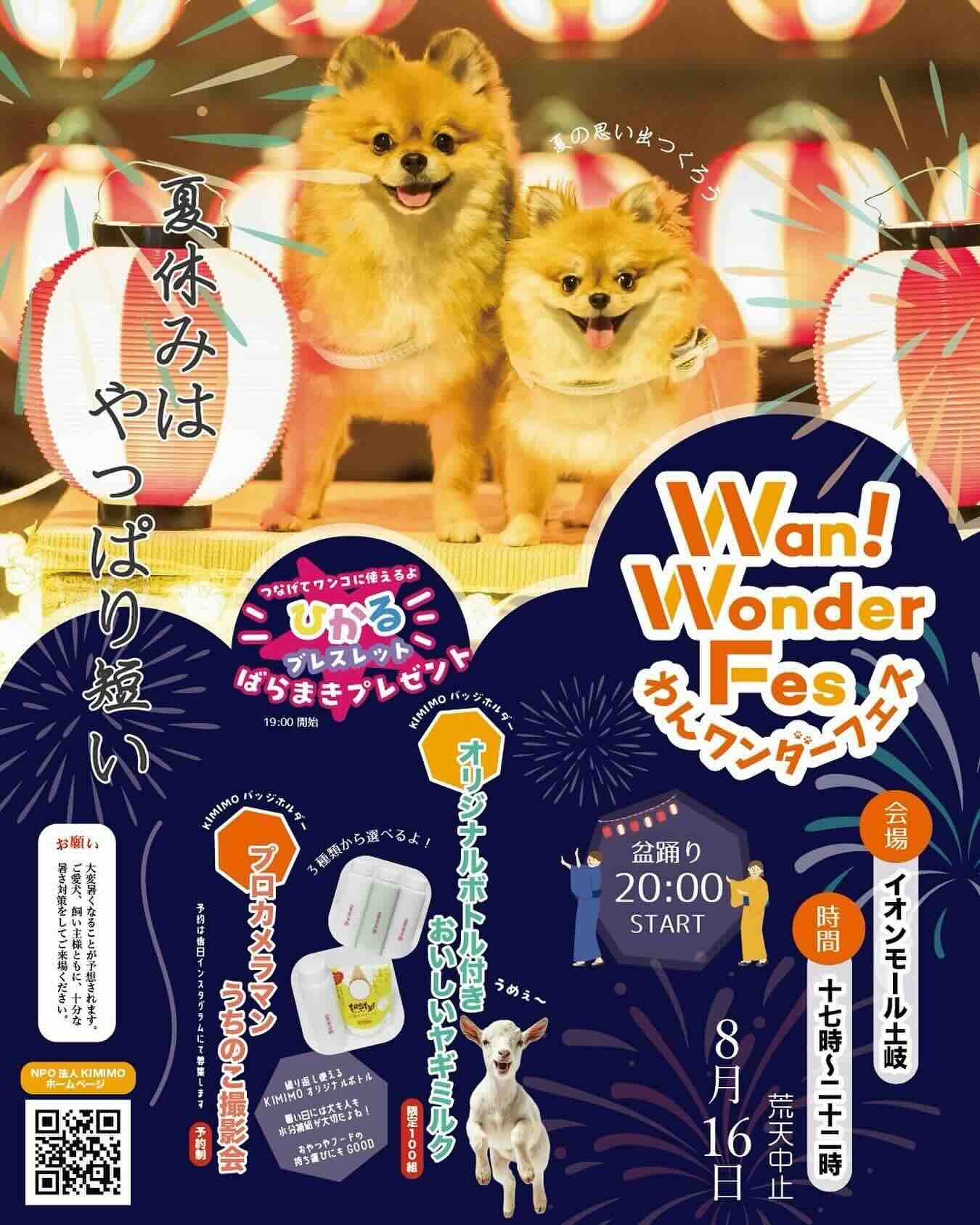 わんワンダー夏祭り@イオンモール土岐のイベント画像