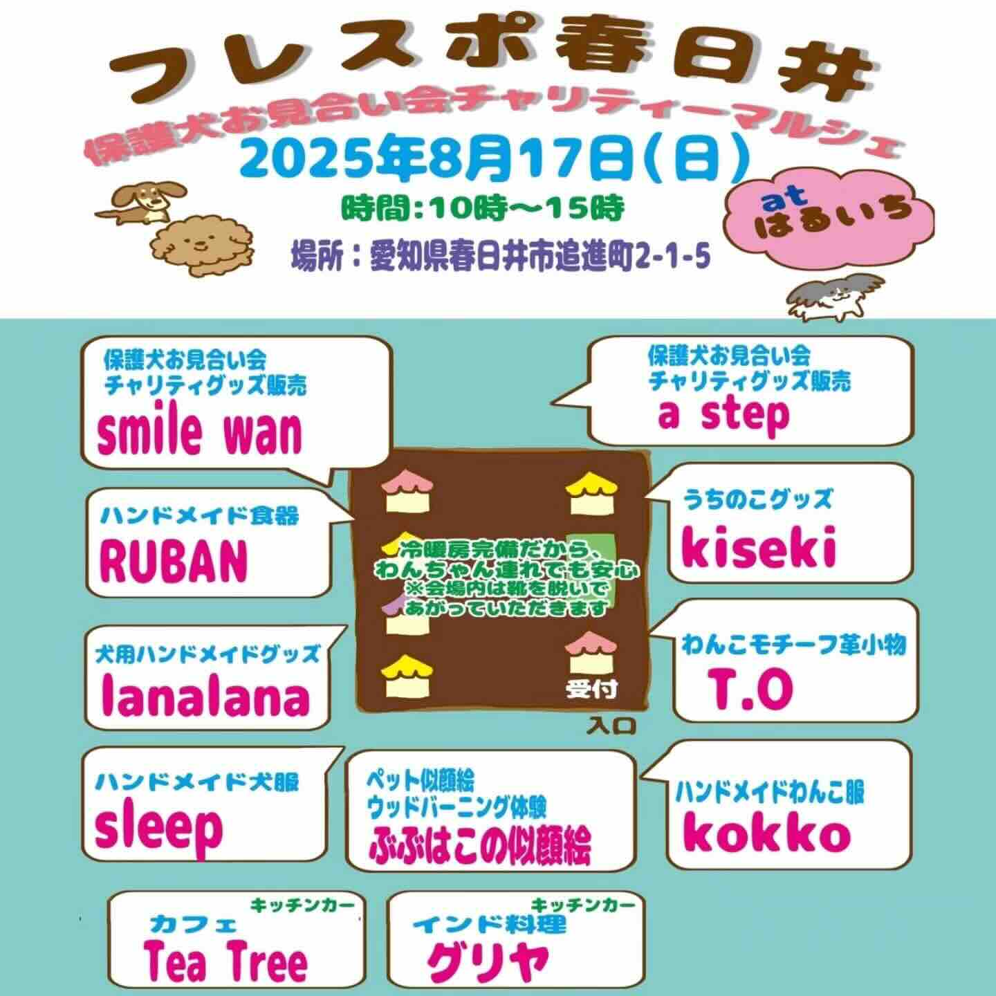 フレスポ春日井 保護犬お見合い会 ＆チャリティーマルシェのイベント画像