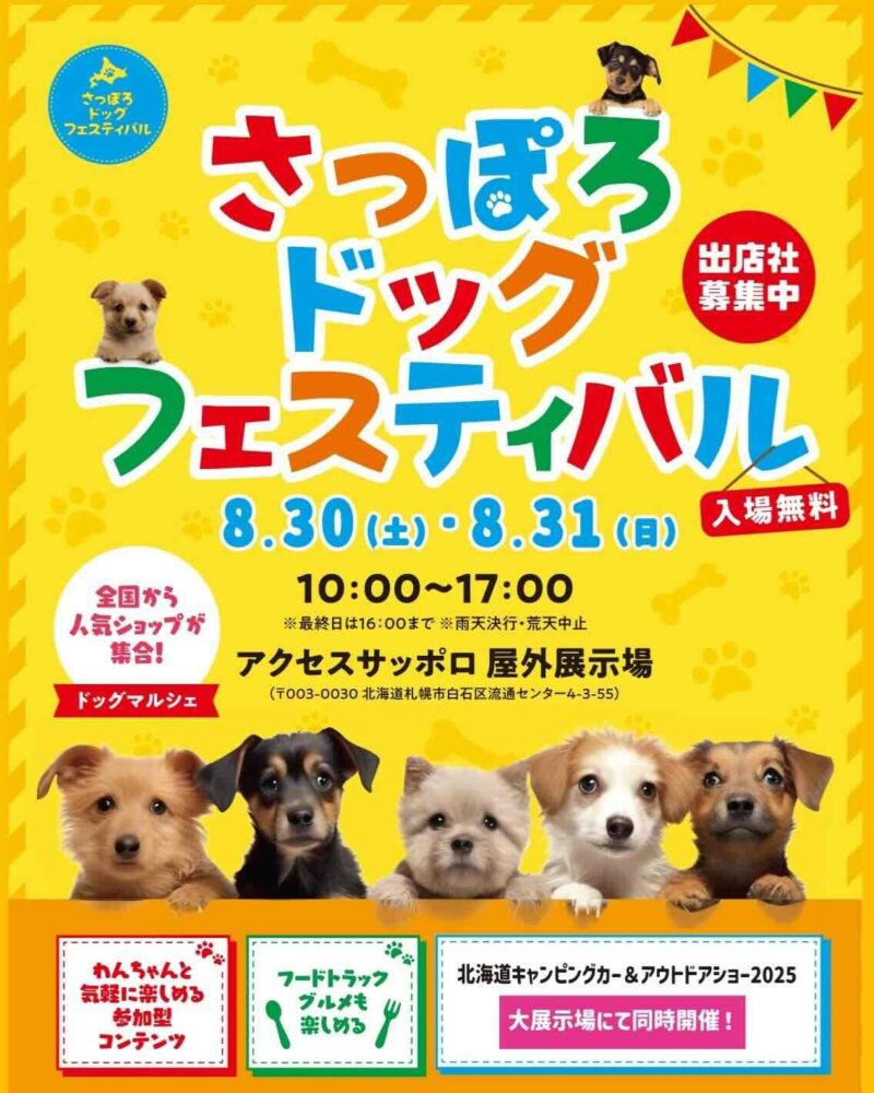 さっぽろドッグフェスティバルのイベント画像