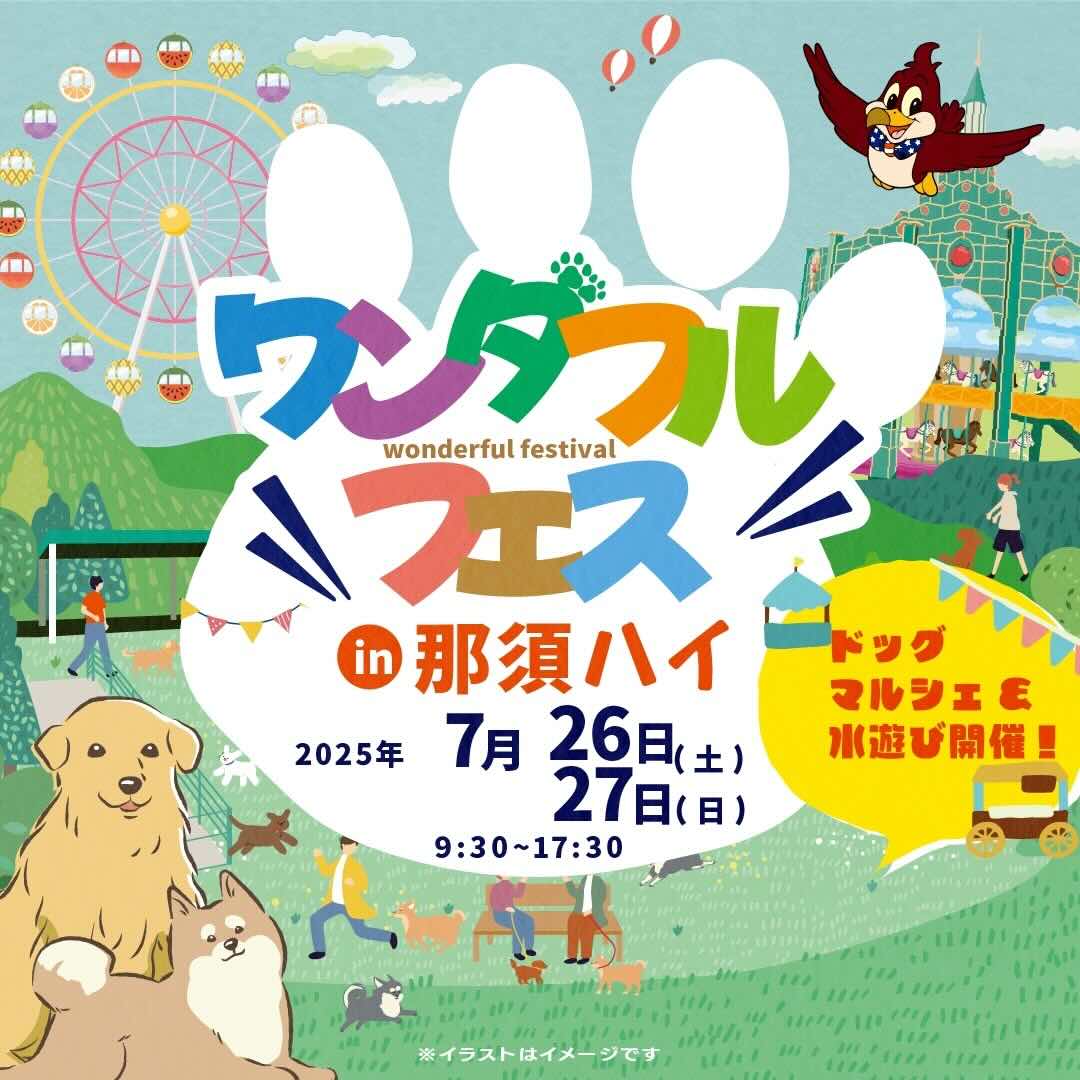 ワンダフルフェス in 那須ハイのイベント画像