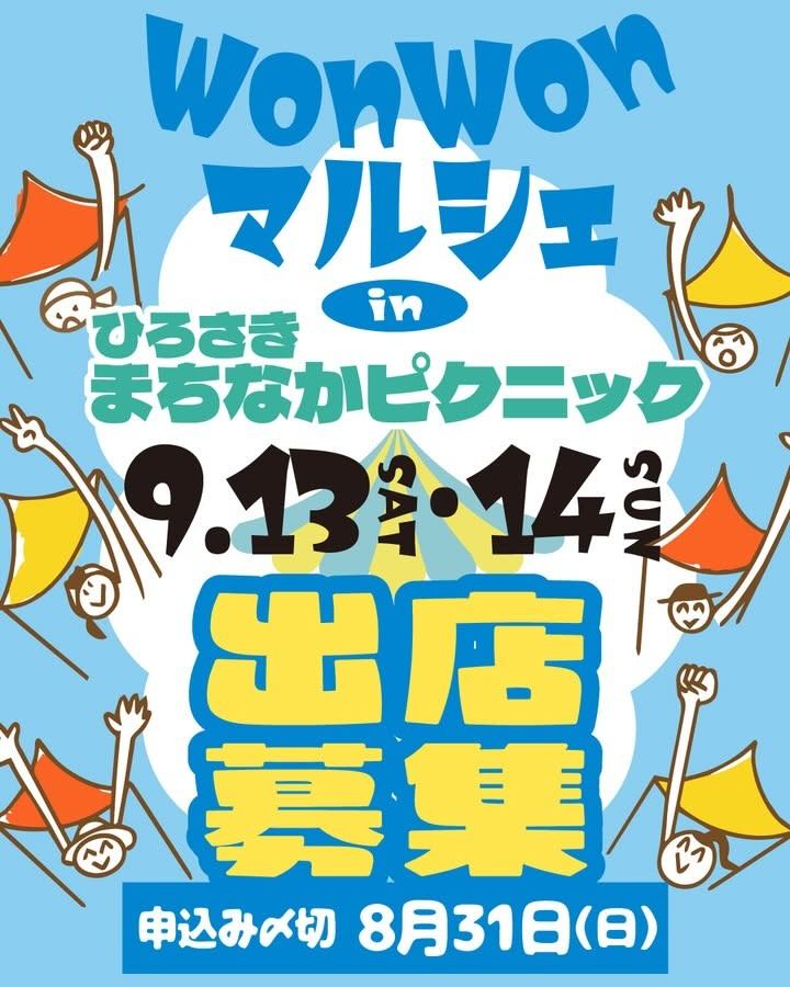 WonWonマルシェ in ひろさきまちなかピクニックのイベント画像