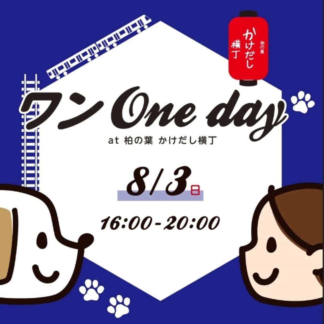 ワンOneday at 柏の葉 かけ出し横丁のイベント画像