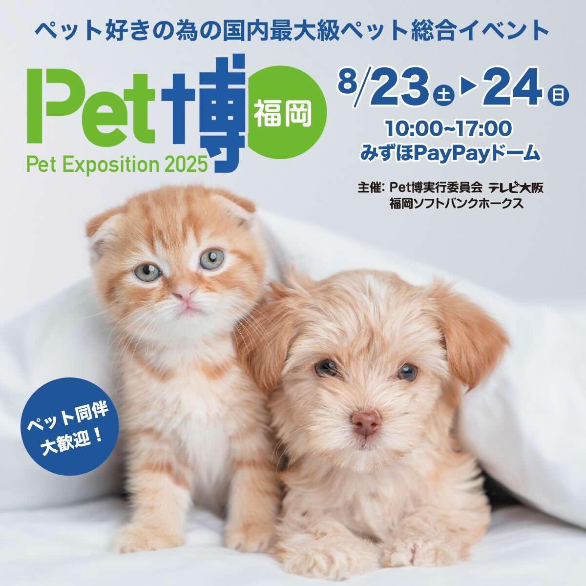 Pet博2025福岡のイベント画像