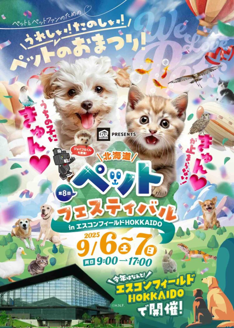 第8回 北海道ペットフェスティバルのイベント画像