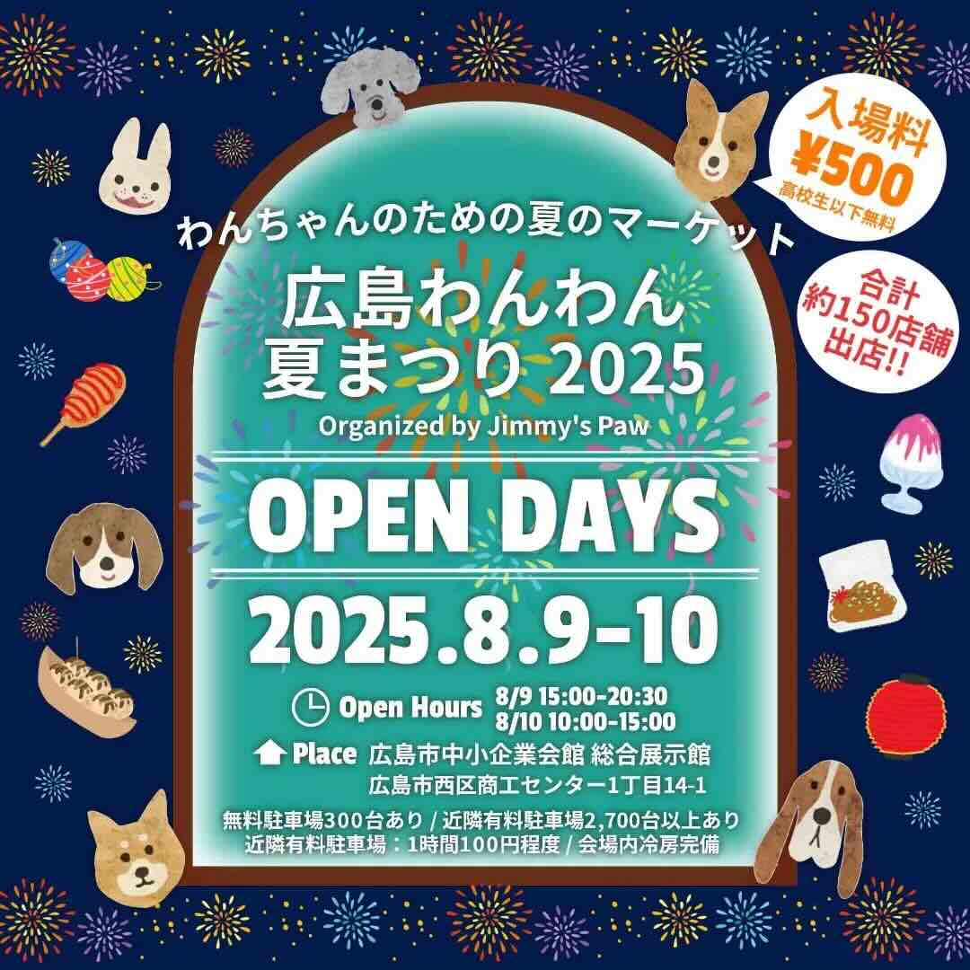 広島わんわん夏まつり2025のイベント画像
