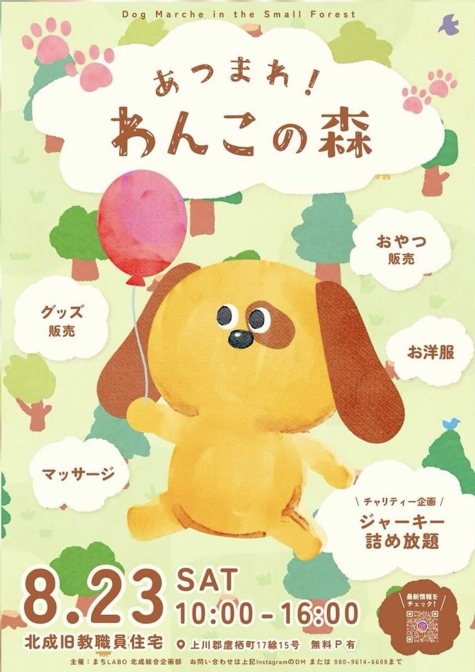 あつまれ!わんこの森のイベント画像