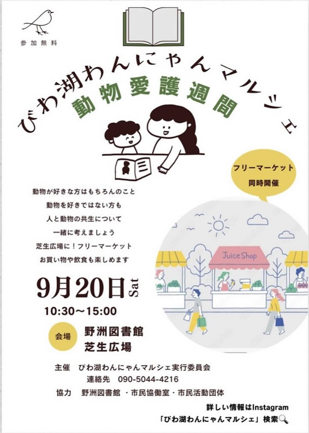 びわ湖わんにゃんマルシェ〜動物愛護週間〜のイベント画像