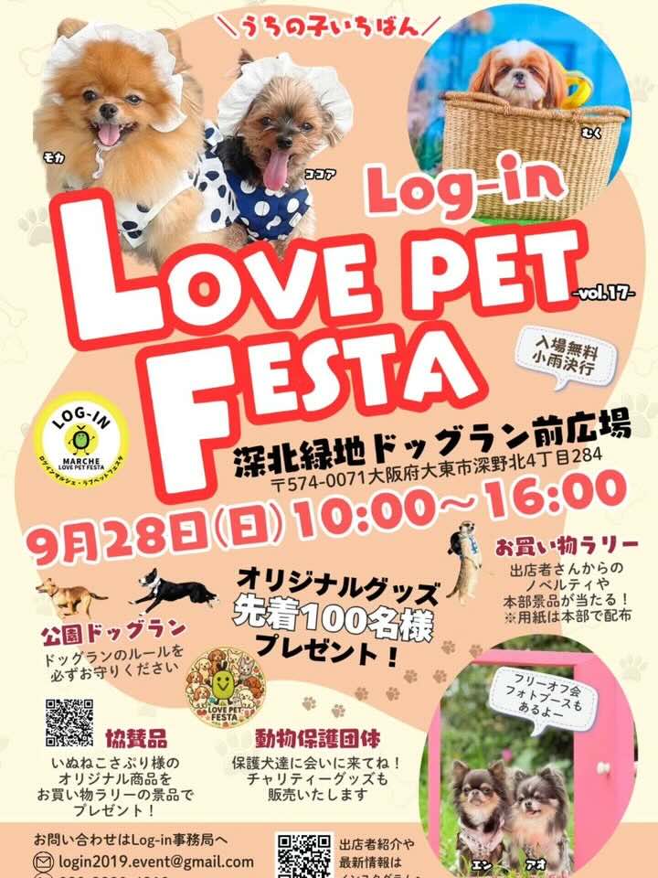 Log-in LOVE PET FESTA vol.17(ログイン ラブ ペットフェスタ) のイベント画像