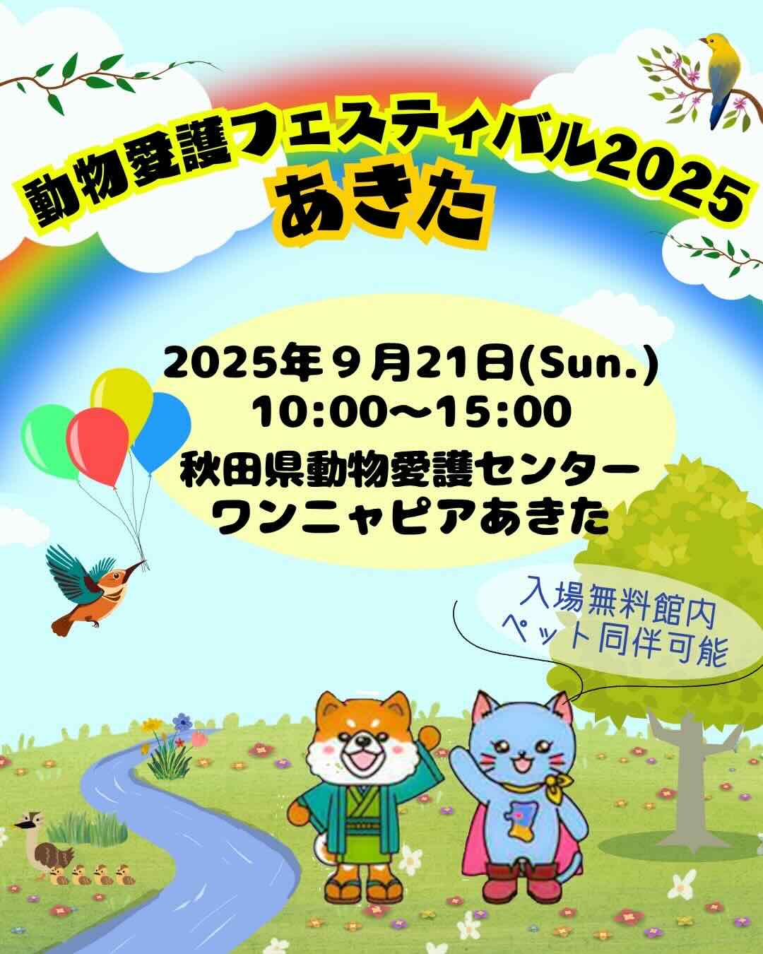 動物愛護フェスティバル2025あきたのイベント画像