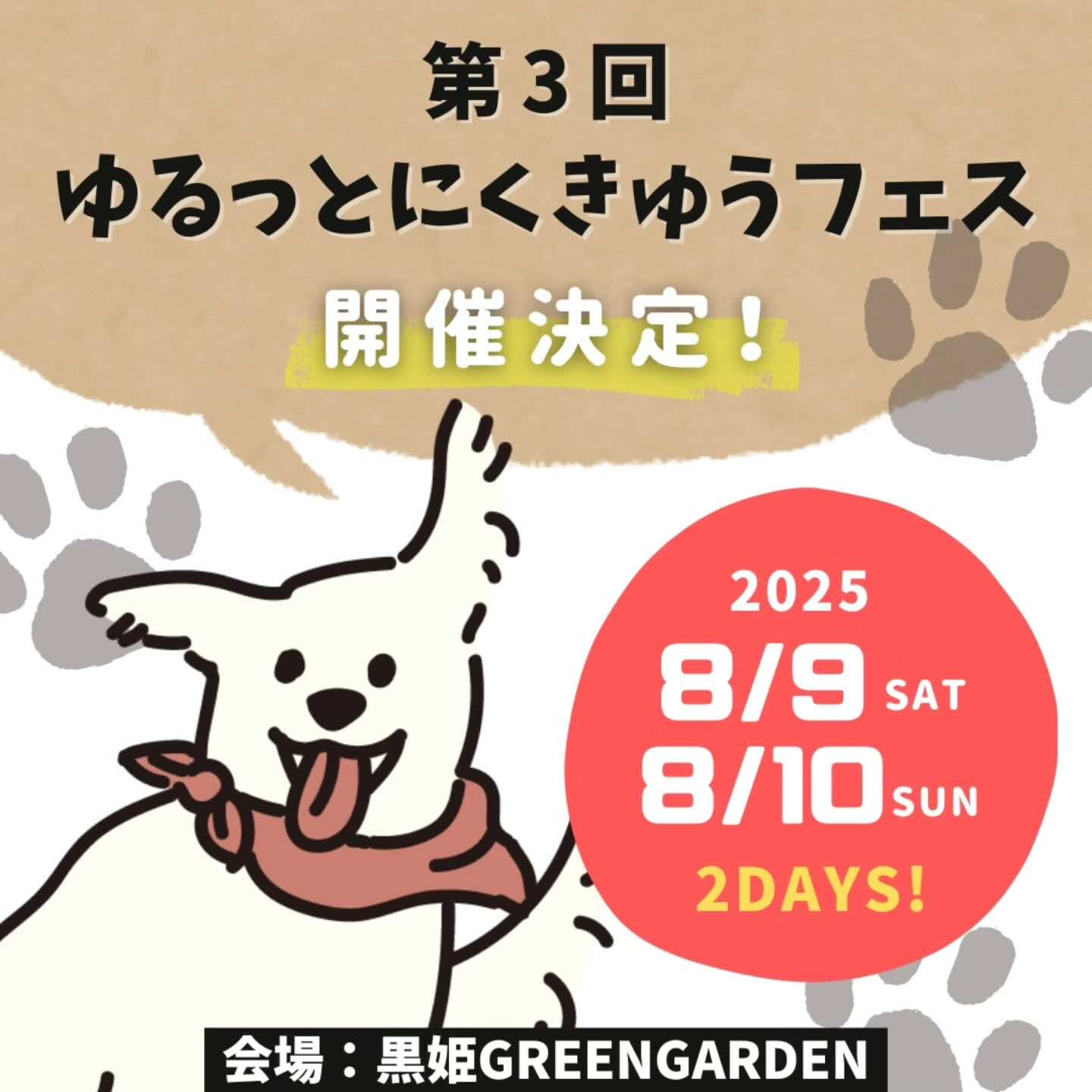 第3回ゆるっとにくきゅうフェスのイベント画像