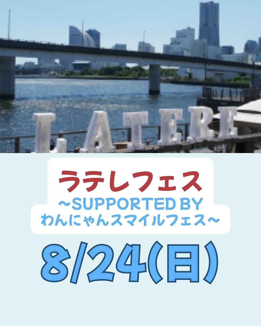 ラテレフェス〜surported by わんにゃんスマイルフェス〜のイベント画像