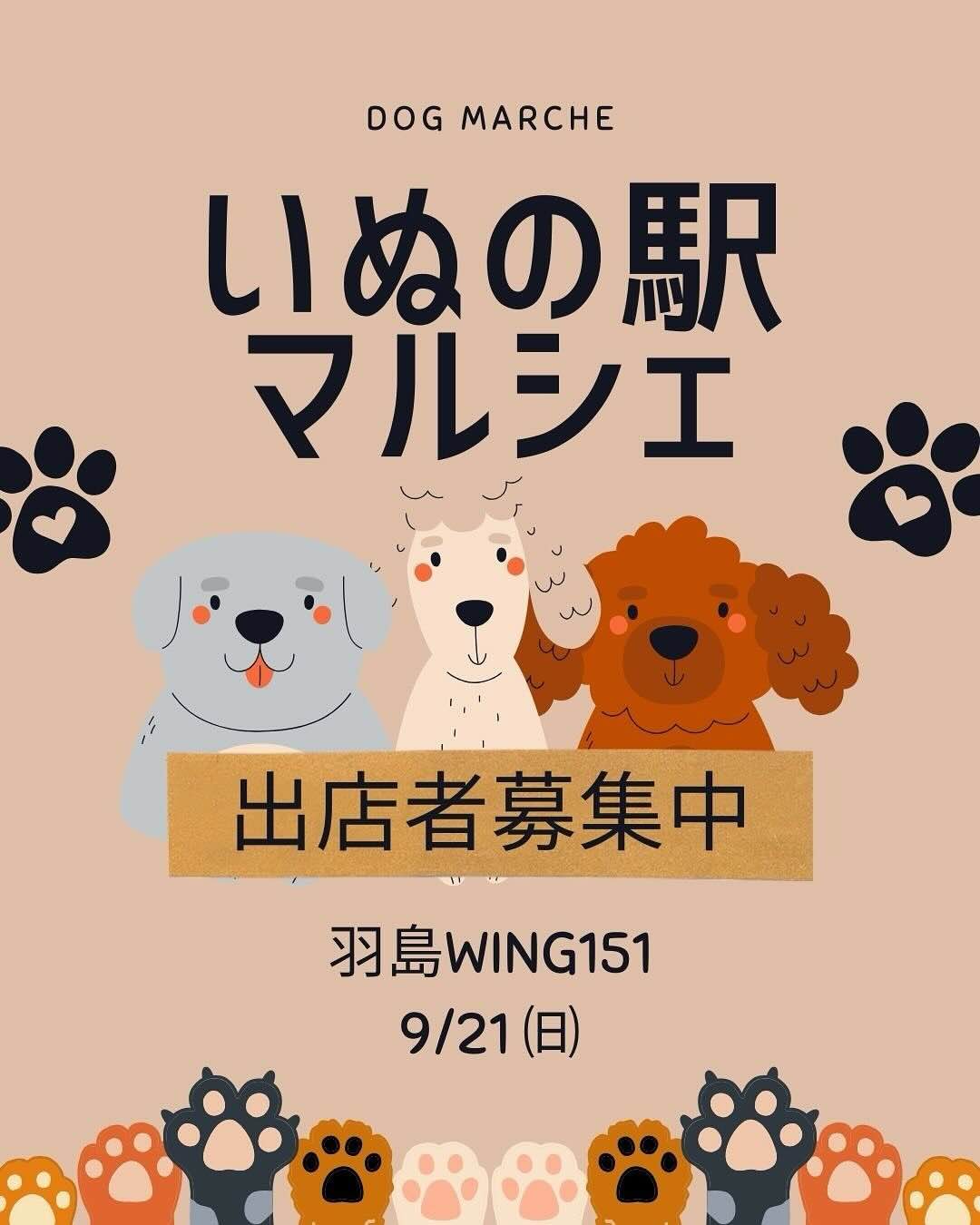 いぬの駅マルシェのイベント画像